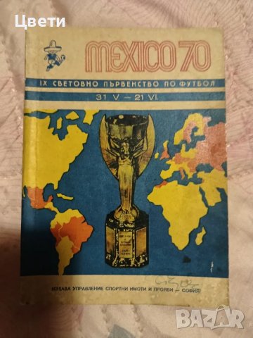 футбол Мексико 70, снимка 1