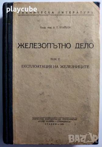 Железопътно дело. Том 5 - Книга 1951 г. (антика), снимка 1 - Специализирана литература - 46935859