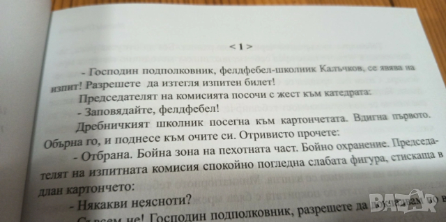 Бойно охранение - Ивелин Първанов, снимка 4 - Българска литература - 53396456