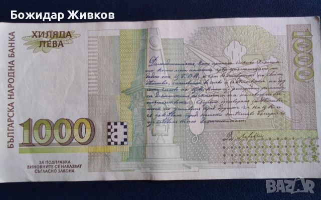 1000 лева 1994 г Васил Левски , снимка 2 - Нумизматика и бонистика - 45098592