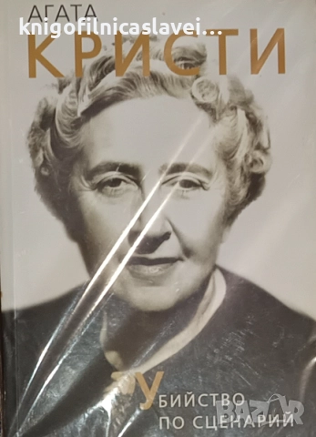 Доротея Холмс - Агата Кристи. Убийство по сценарий (2017)