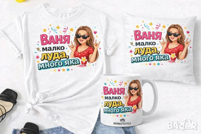 Ивановден идва! Забавни тениски и подаръчни комплекти 
