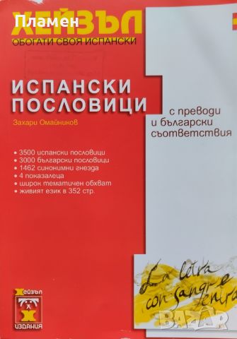 Испански пословици с преводи и български съответствия Захари Омайников, снимка 1 - Чуждоезиково обучение, речници - 45931037