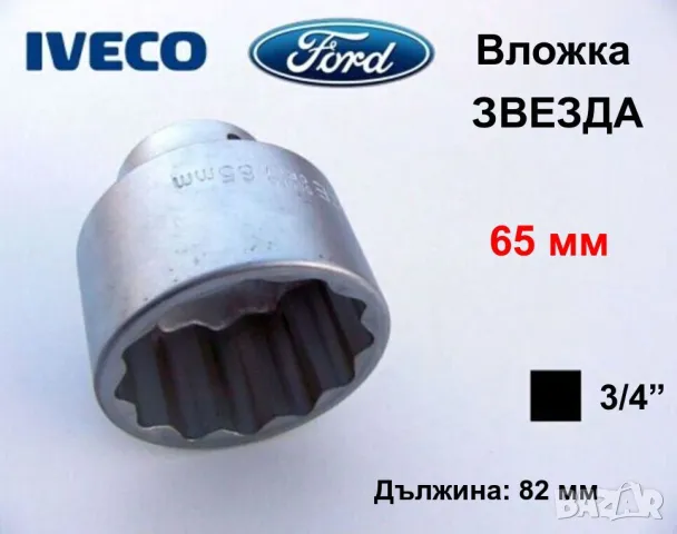 ВЛОЖКА 65 мм Кв.3/4“ Ключ ЗВЕЗДА Гедоре за Лагери Главини и др. IVECO FORD MERCEDES-BENZ MAN БАРТЕР, снимка 1 - Други инструменти - 44297961