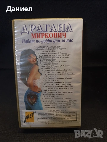 VHS Драгана Миркович., снимка 2 - Други жанрове - 53310507