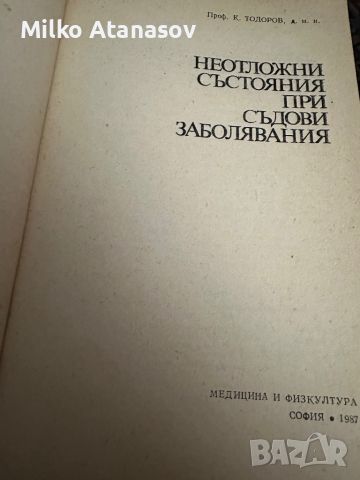 Неотложни състояния при съдови заболявания К.Тодоров, снимка 2 - Специализирана литература - 45307193