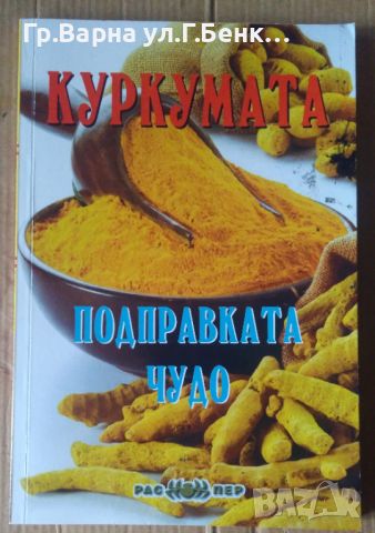 Куркумата подправката чудо  Християна Драгостинова, снимка 1 - Специализирана литература - 45671623