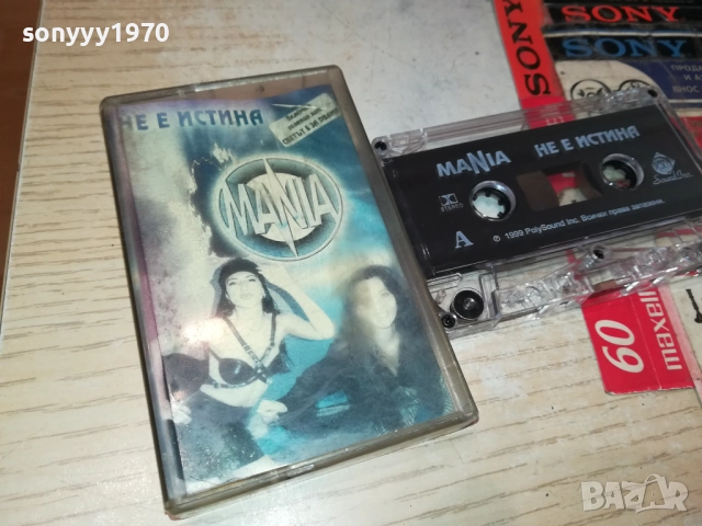 MANIA НЕ Е ИСТИНА-ОРИГИНАЛНА КАСЕТА 2309251635, снимка 3 - Аудио касети - 51809853