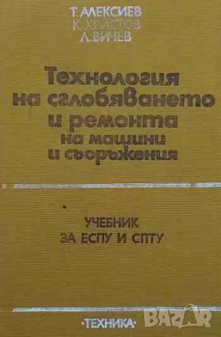 Технология на сглобяването и ремонта на машини и съоръжения, снимка 1 - Специализирана литература - 47160744