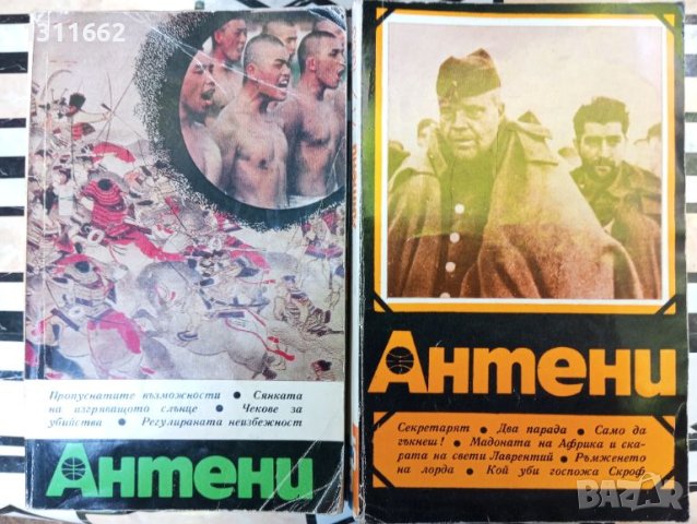 Антени  1971 - 1990 година. първа част, снимка 15 - Специализирана литература - 45830049