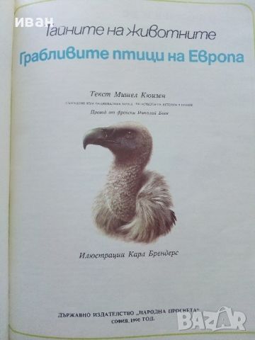 Тайните на животните - Грабливите птици на Европа/В пустинята  - 1990г., снимка 4 - Енциклопедии, справочници - 45622704