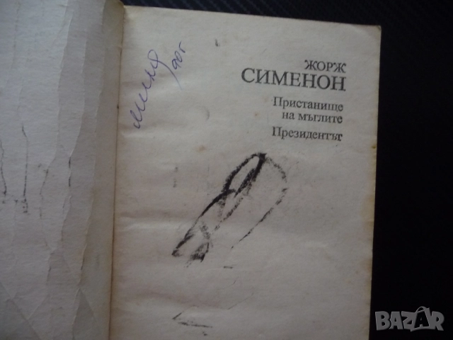 Пристанище на мъглите; Президентът Жорж Сименон 10 цента само изгодно криминален роман крими кримина, снимка 2 - Художествена литература - 52365276
