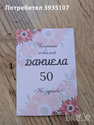 Персонализиран етикет за бутилка, покана за юбилей 50, рожден ден,бал,кръщене