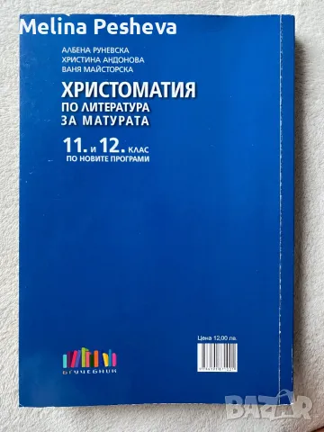 Христоматия по литература за матурата - 12 клас , снимка 2 - Учебници, учебни тетрадки - 47248978