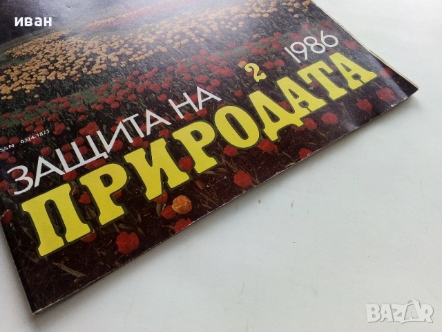 Списание Защита на природата 1986г. брой 2, снимка 8 - Списания и комикси - 54173792