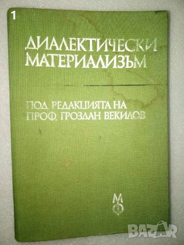 Стара книга Диалектически материализъм, снимка 1 - Антикварни и старинни предмети - 47086392