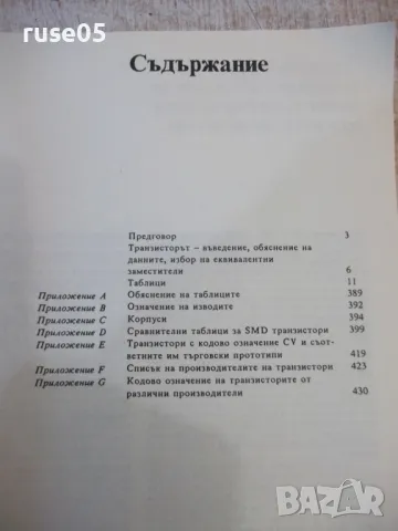 Книга "Транзистори - Томас Тауърс" - 432 стр., снимка 4 - Енциклопедии, справочници - 48551016