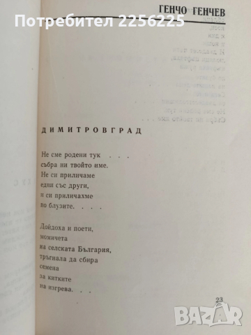 Гласове от Димитровград, снимка 6 - Художествена литература - 52849116