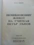 Необикновения живот на учителя Петър Дънов - Влад Пашов - 1992г., снимка 2