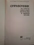 Справочник по горючесмазочньм материала в судовой технике, снимка 2