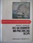 Книга "По долината на русенски Лом - Васил Дойков"-120стр.-1, снимка 1