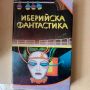 Иберийска фантастика - сборник разкази , снимка 1