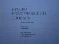 Речник,Руско-Гръцки,Голям,Еднотомен,А-Я, снимка 9