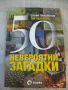 Книга "50 невероятни загадки - Слави Панайотов" - 320 стр., снимка 1