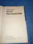 Ъруин Шоу - Вечер във Византия , снимка 5