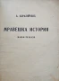 Мравешка история Ангелъ Каралийчевъ /1931/, снимка 2