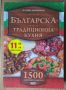 Българска традиционна кухня  Илиян Димитров, снимка 1 - Специализирана литература - 45456101