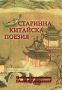 Старинна китайска поезия , снимка 1 - Чуждоезиково обучение, речници - 45808372
