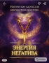 Магически карти Енергията на негатива , снимка 1