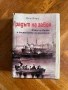 Градът на завоя | Йоцо Йоцов , снимка 1
