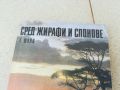 СРЕД ЖИРАФИ И СЛОНОВЕ-КНИГА 1806241058, снимка 5