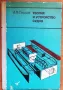 Теория и устройство судов, снимка 1
