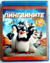 Пингвините от Мадагаскар 2D+3D на Blu-Ray - БГ издание, снимка 1