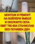 МОНТАЖ И РЕМОНТ НА БОЙЛЕРИ ЯМБОЛ И ОКОЛНИТЕ СЕЛА , снимка 2