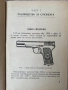 7,62-мм обикновен пистолет "ТТ" обр. 1933 г. и на 26-мм ракетен пистолет "СПШ" обр. 1944 г   , снимка 3
