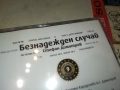 СТЕФАН ДИМИТРОВ-БЕЗНАДЕЖДЕН СЛУЧАЙ ЦД 0910251707, снимка 10