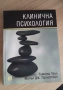 Клинична Психология издателство Изток-Запад , снимка 1