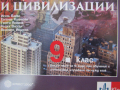 Комплект работни листове по история и цивилизации за 9. клас, снимка 2
