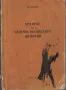 Хранене на селскостопанските животни /К. Макнев/, снимка 1