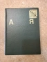 Енциклопедия А-Я, снимка 2