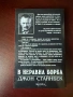 Джон Стайнбек - “В неравна борба”, снимка 2