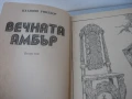 Вечната Амбър - том 1 и 2, снимка 4