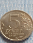 Юбилейна монета 5 рубли 2012г. Русия БОРОДИНСКОТО СРАЖЕНИЕ РЯДКА ЗА КОЛЕКЦИОНЕРИ 43469, снимка 1
