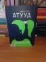 ,,Заветите" Маргарет Атууд, продължение на ,,Разказът на прислужницата", снимка 2