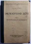 Железопътно дело. Том 5 - Книга 1951 г. (антика), снимка 1