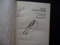 Пристанище на мъглите; Президентът Жорж Сименон 10 цента само изгодно криминален роман крими кримина, снимка 2